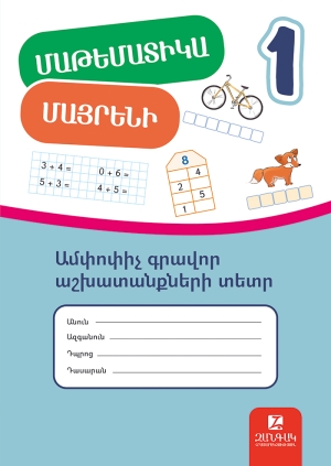 Math and Armenian Devaluation Workbook: 1st-grade: 1st semester
